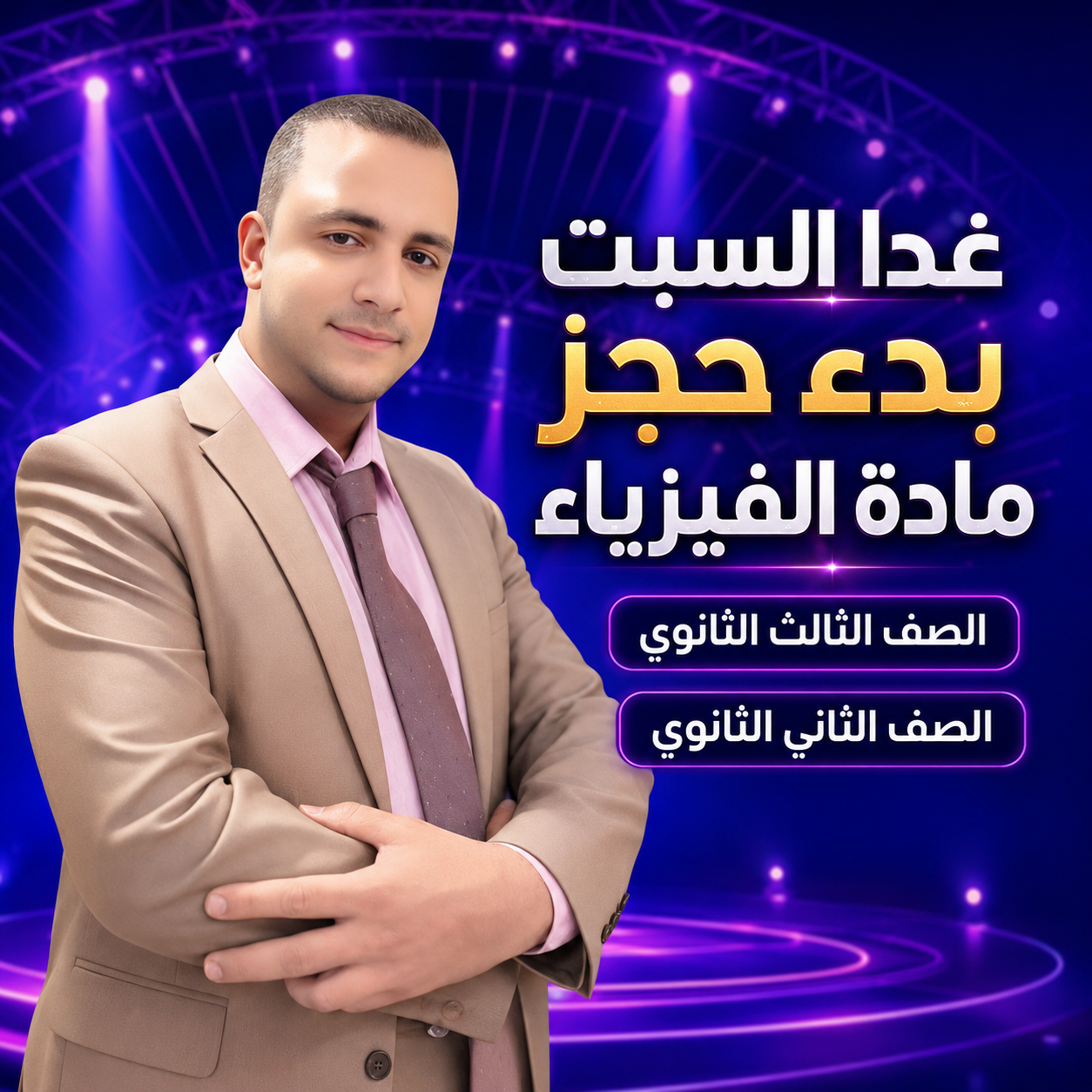 بدء حجز مادة الفيزياء