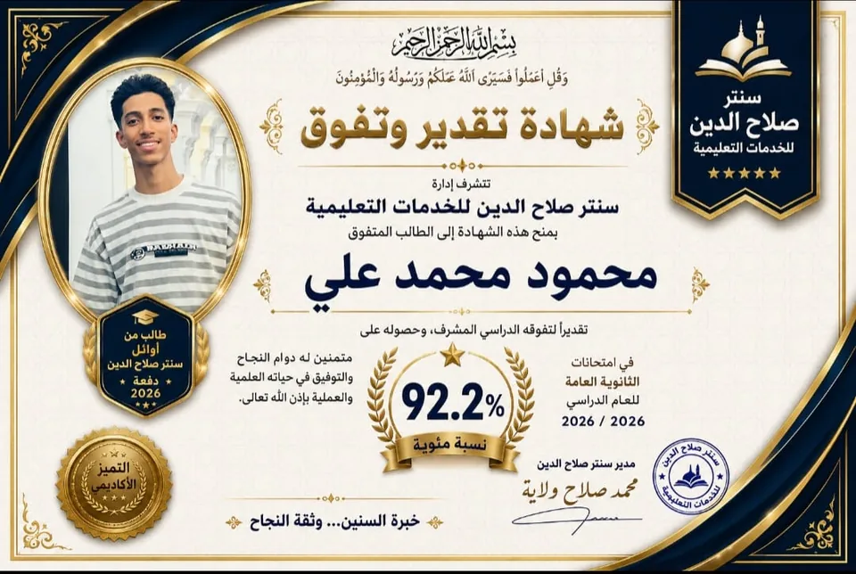 صورة خبر اوائل سنتر صلاح الدين