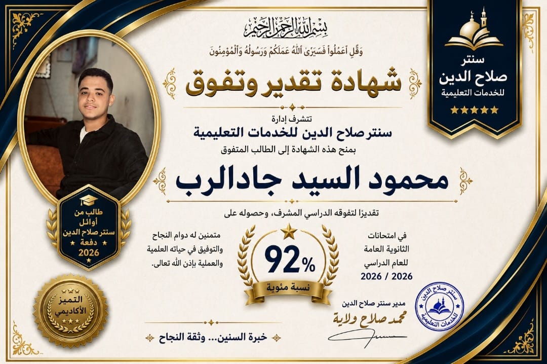 صورة خبر اوائل سنتر صلاح الدين