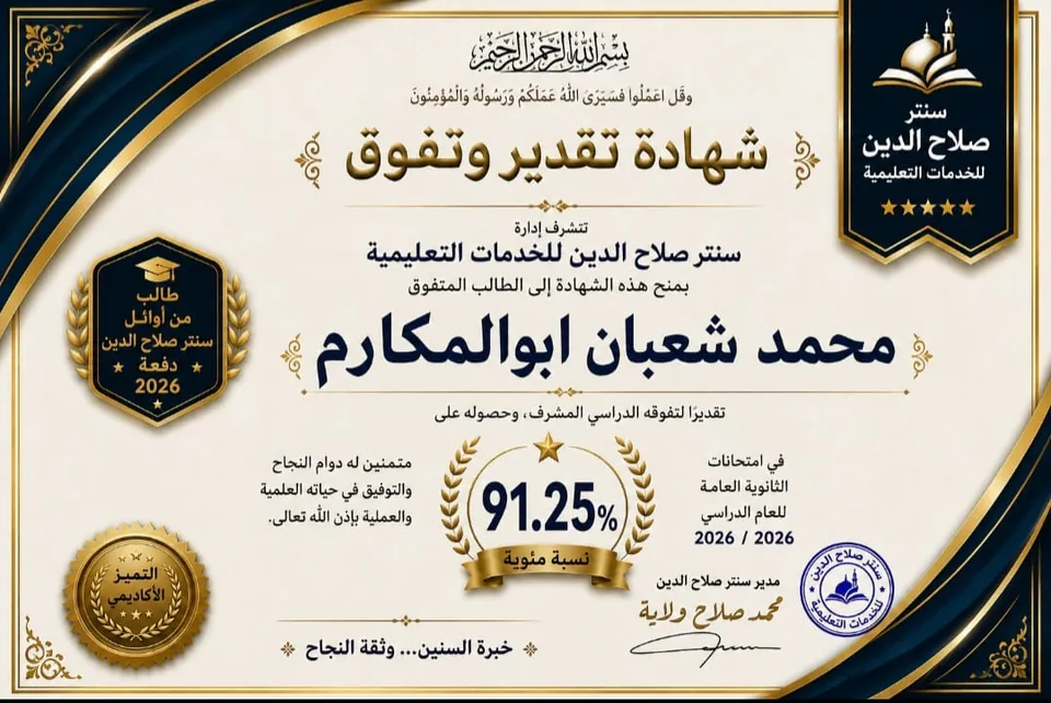 صورة خبر اوائل سنتر صلاح الدين