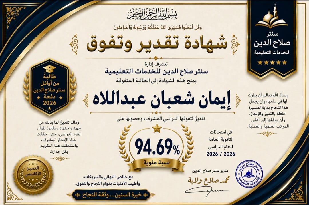 صورة خبر اوائل سنتر صلاح الدين