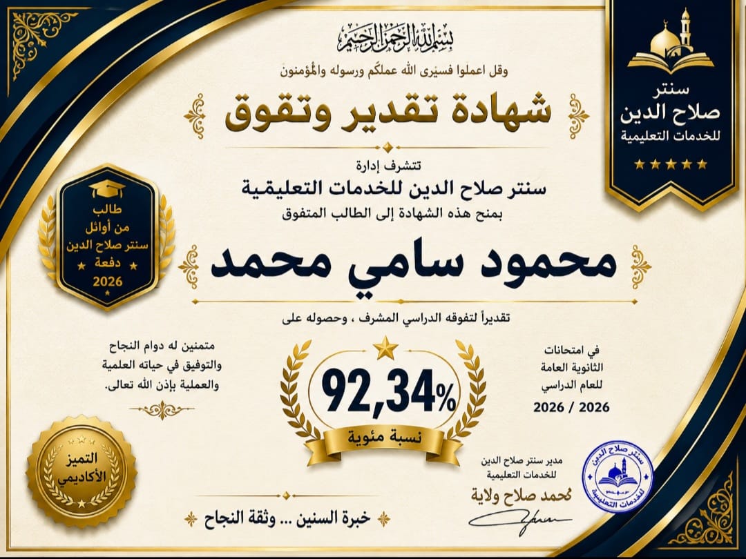 صورة خبر اوائل سنتر صلاح الدين
