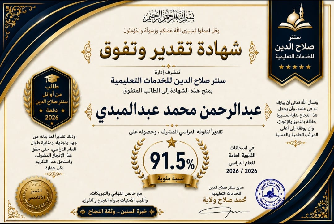 صورة خبر اوائل سنتر صلاح الدين