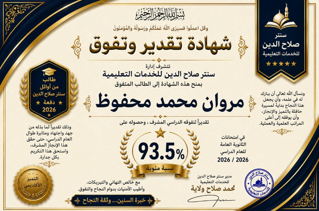 صورة خبر اوائل سنتر صلاح الدين