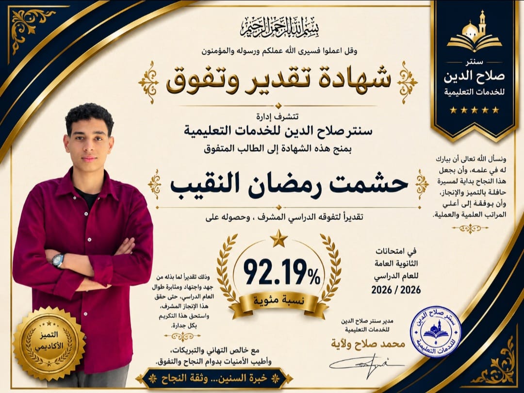 صورة خبر اوائل سنتر صلاح الدين
