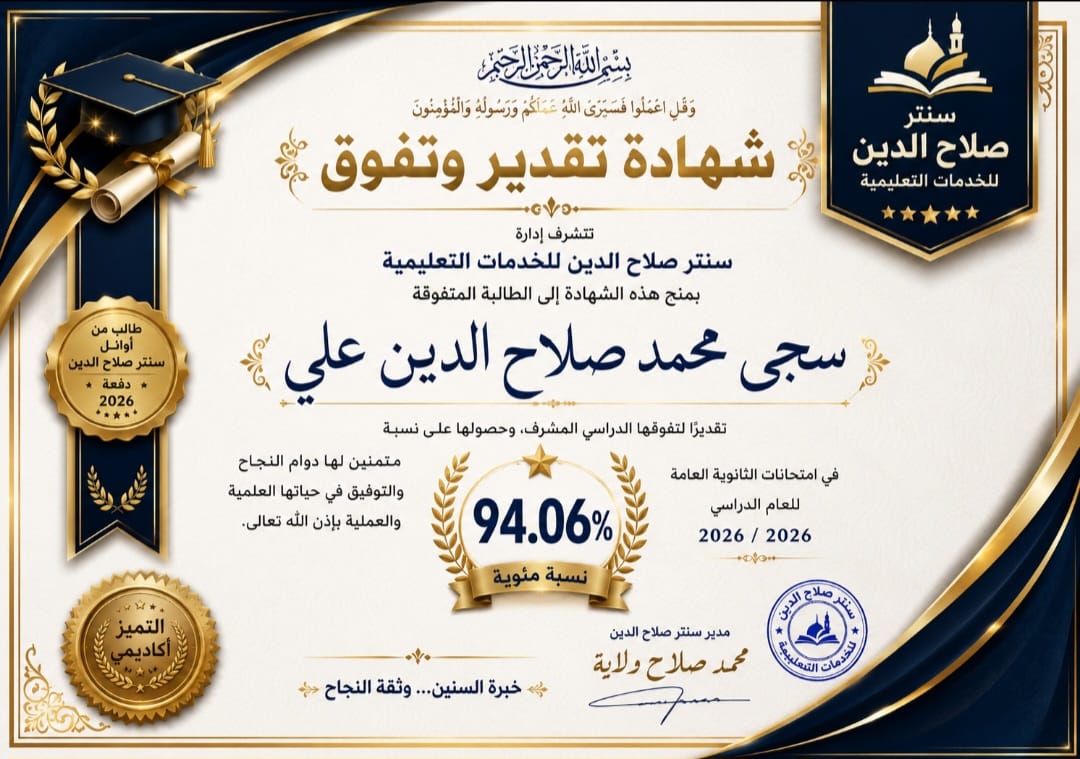 صورة خبر اوائل سنتر صلاح الدين