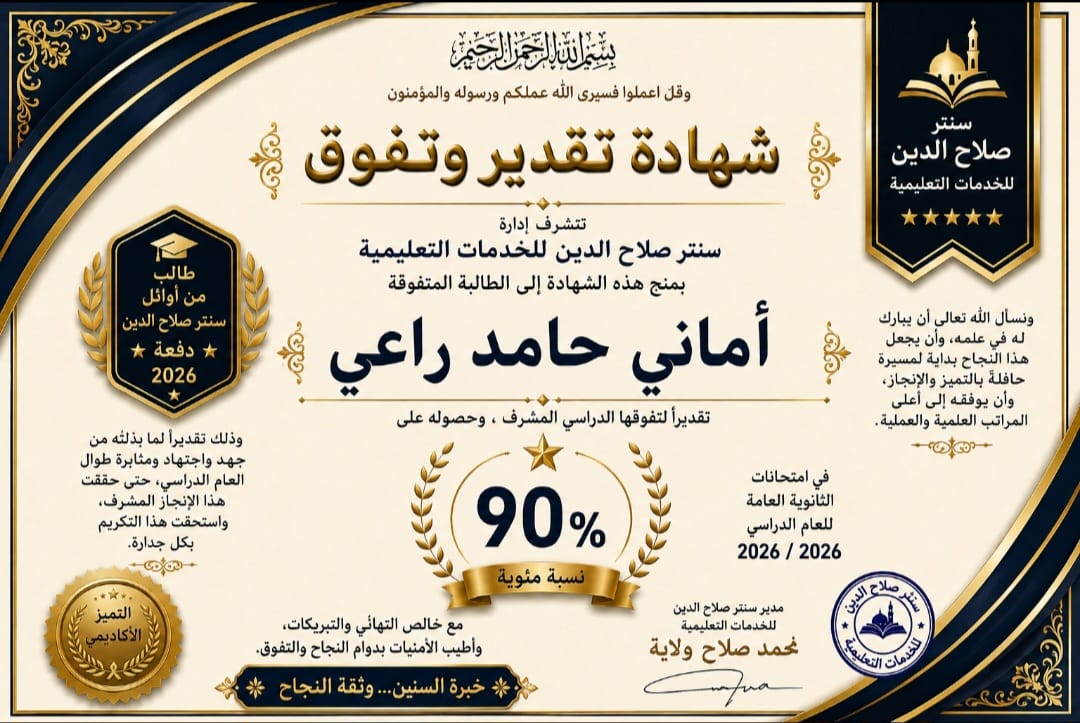 صورة خبر اوائل سنتر صلاح الدين